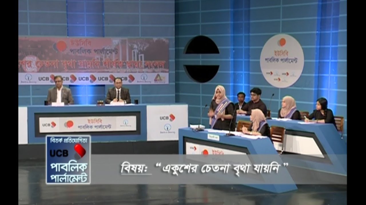 ভাষা দিবস উপলক্ষ্যে আয়োজিত “একুশের চেতনা বৃথা যায়নি” নিয়ে ছায়া সংসদ