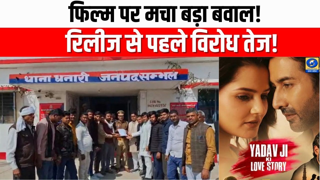 यादव जी की लव स्टोरी पर बवाल! | Yadav Ji Ki Love Story Controversy | Film Protest & Release Warning