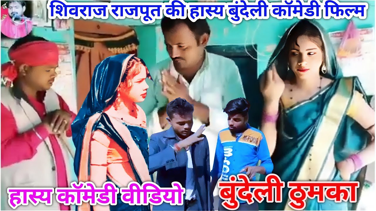 बुंदेली कॉमेडी फिल्म | बुंदेली ठुमका | शिवराज भैया सुनील देवराज चंद्रभान भैया गोविंद bundeli thumka