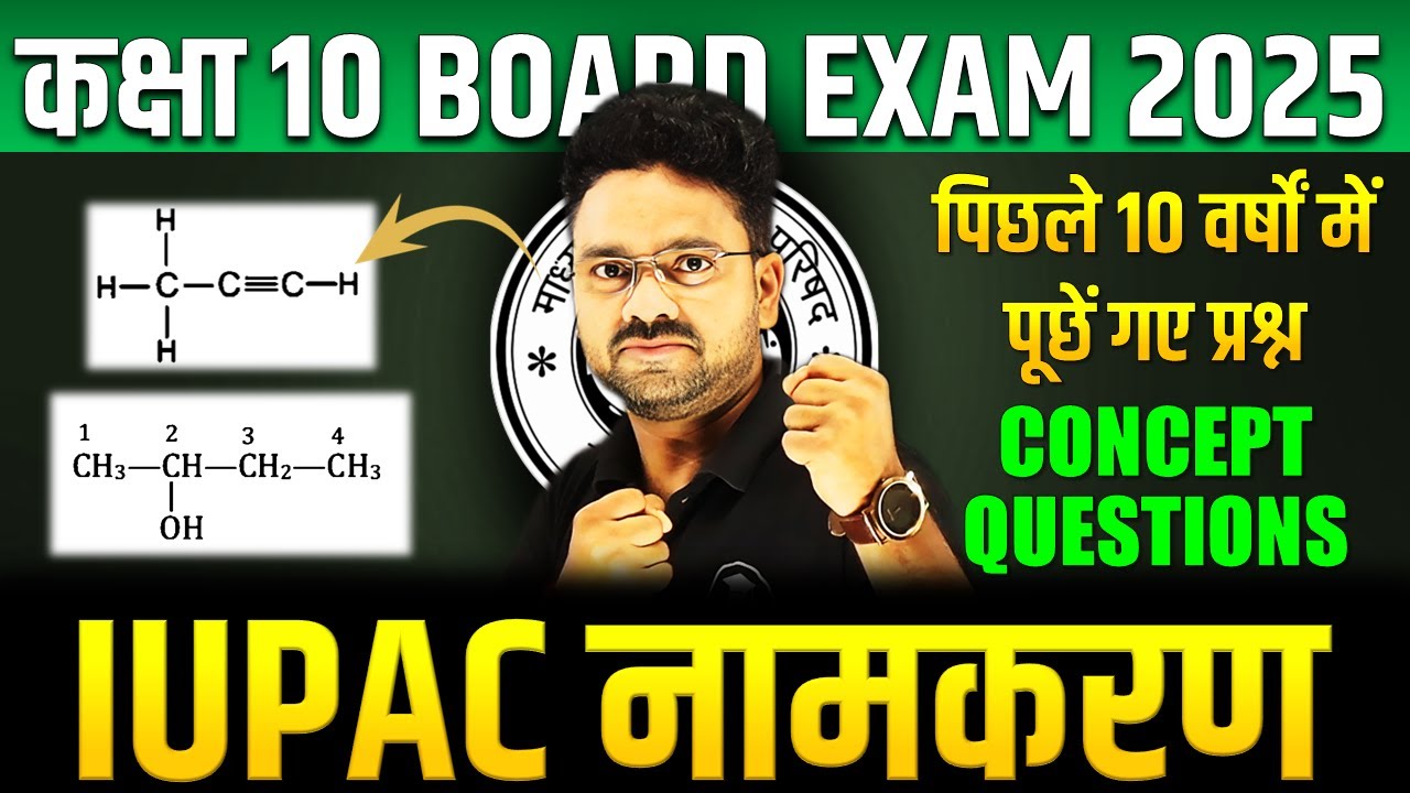 IUPAC नामकरण : Board Exam Special || Top 20 Most Important IUPAC ✅Class 10th Science Hindi medium
