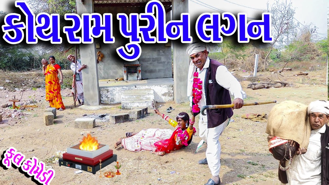 #Gujraticomedy #Sagarcomedy #Comedy  | LAGN KOTHRA MA PURIN |