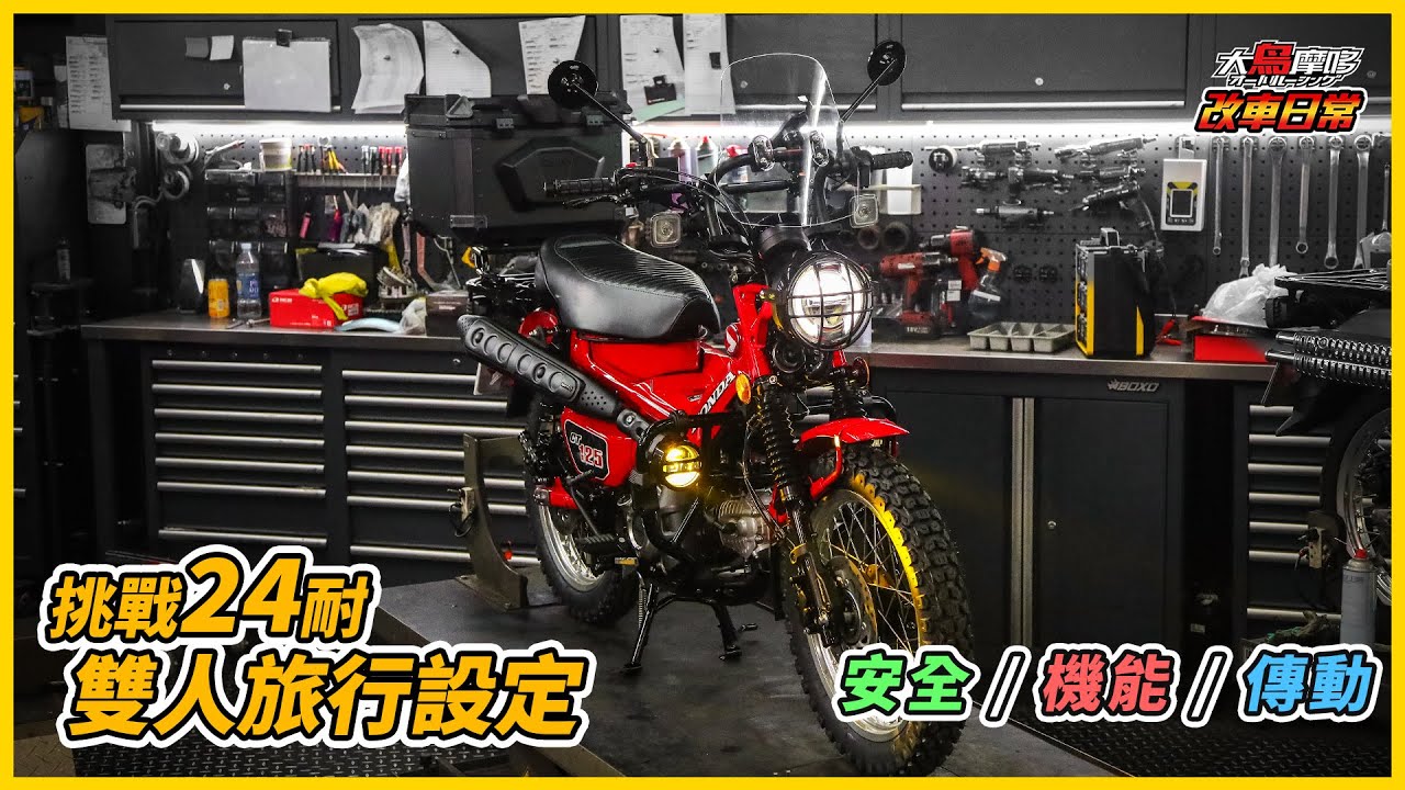 Honda CT125 雙人旅行設定 | 挑戰24耐靠這些 ! 【改車日常 - 大鳥摩哆 】