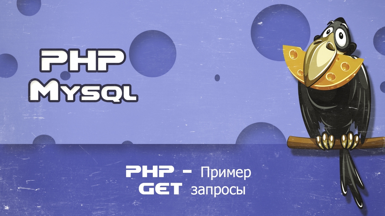 PHP   Пример GET запросы