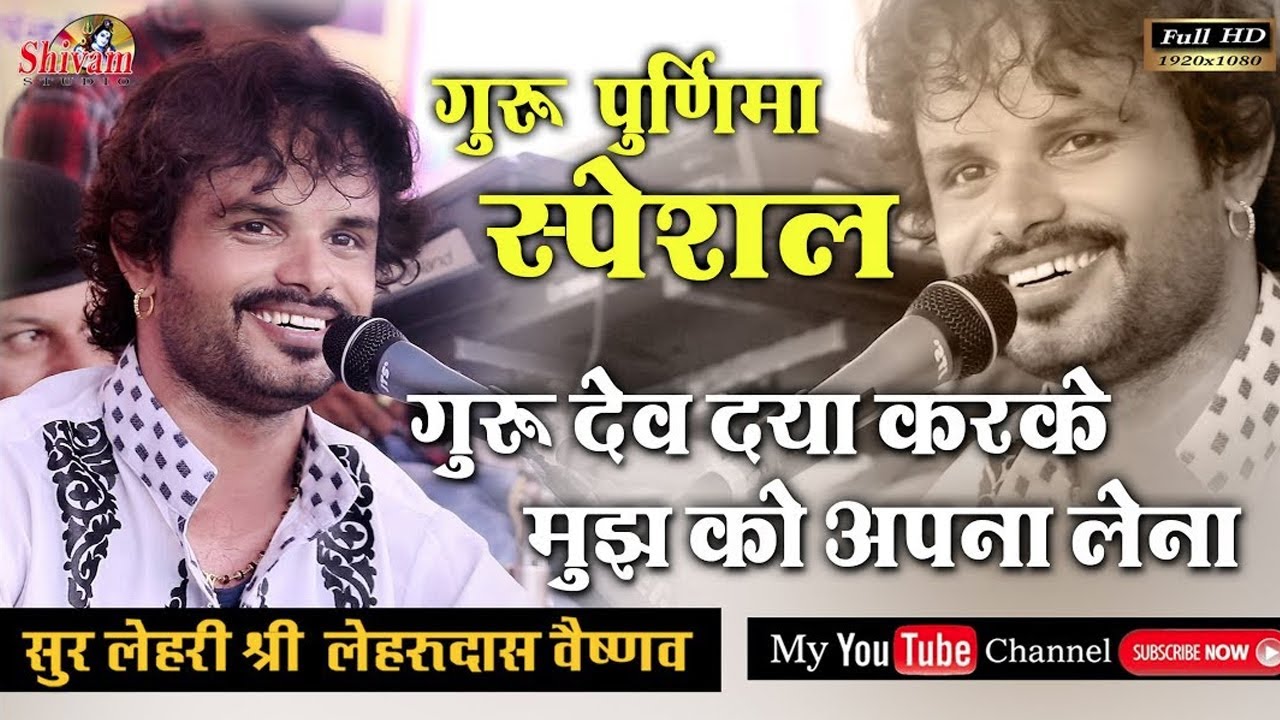 गुरुदेव दया करके मुझको अपना लेना || Lehrudas Vaishnav || Shivam Studio Gudli || Guru Vandna
