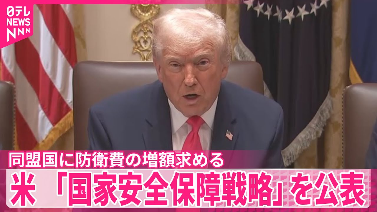 【トランプ政権】「国家安全保障戦略」を公表　中国の抑止念頭に同盟国に防衛費の増額求める