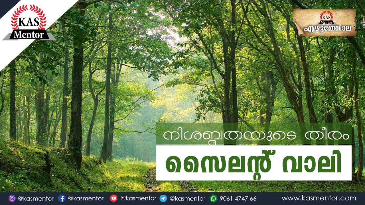 സൈലൻറ് വാലി : നിശബ്ദ താഴ്വര | Silent Valley National Park| Ezhuthola|Kerala PSC|Malayalam|KAS Mentor