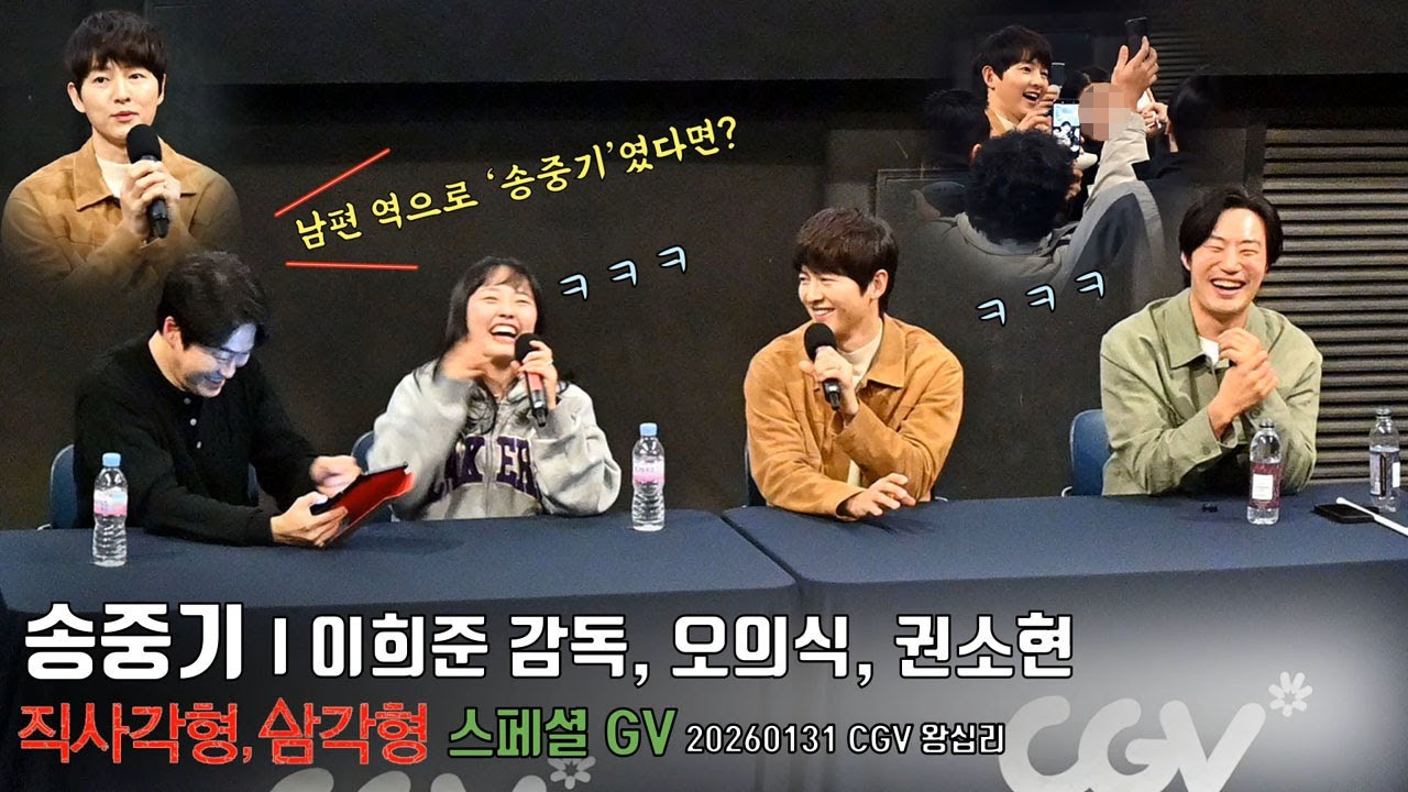 [풀영상] 송중기(Song Joong Ki)와 함께한 영화 [직사각형, 삼각형] 스페셜 GV 관객과의 대화 | 이희준 감독, 오의식, 권소현 @CGV 왕십리 260131 