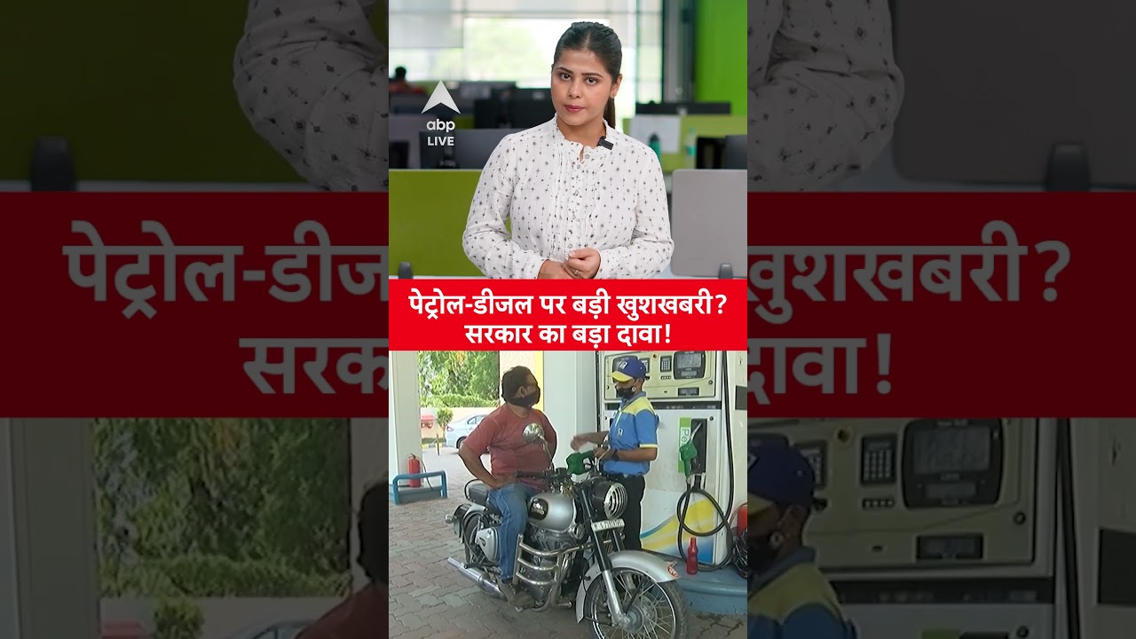 Petrol-Diesel पर बड़ी खुशखबरी? सरकार का बड़ा दावा!   |ABPLIVE