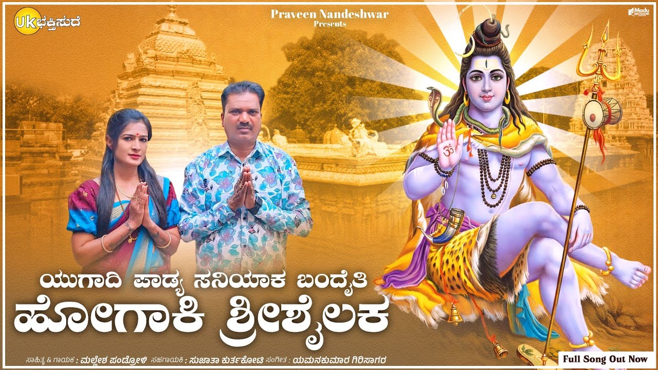 ಯುಗಾದಿ ಪಾಡ್ಯ ಸನಿಯಾಕ ಬಂದೈತಿ ಹೋಗಾಕಿ ಶ್ರೀಶೈಲಕ | Mallesh Pandroli | Sujata Kurtakoti 