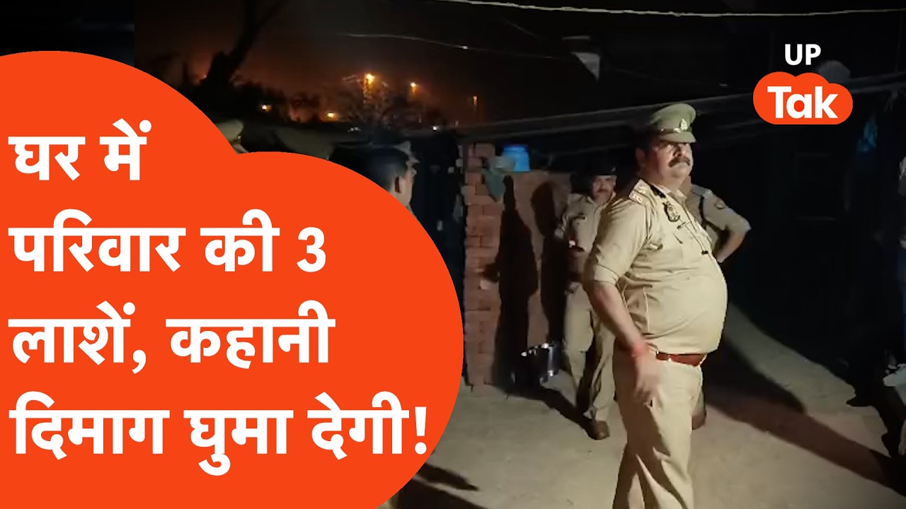 Fatehpur Triple Murder: बंद घर में परिवार के 3 लोगों की लाशें, हत्याकांड की कहानी हिला देगी!