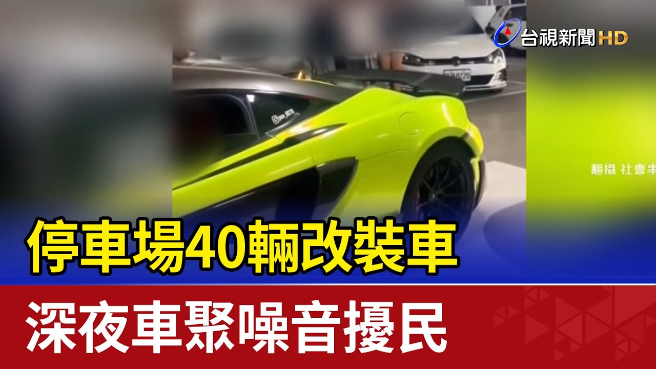 停車場40輛改裝車 深夜車聚噪音擾民