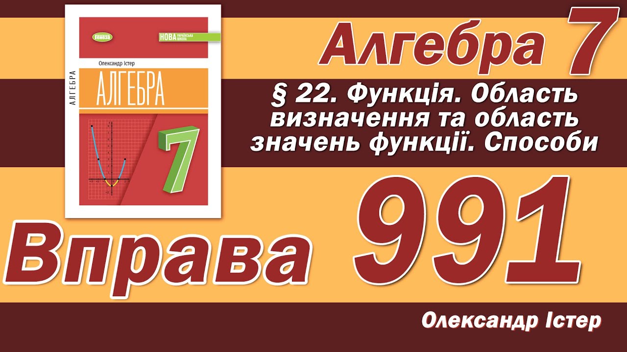 Істер Вправа 991. Алгебра 7 клас