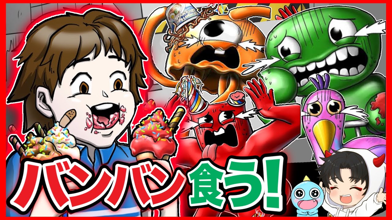 あの少年がついにガーテンオブバンバンまで食べ始めてヤバい・・・【レインボーフレンズ】【ファンメイドリアクション】