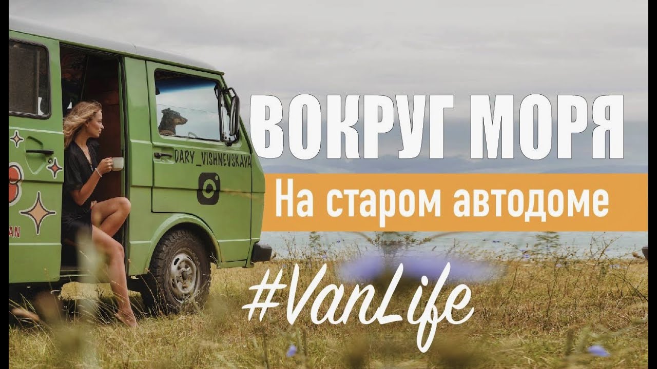 Потеряли ВСЁ и уехали вокруг Чёрного моря на старом автодоме. Часть 1