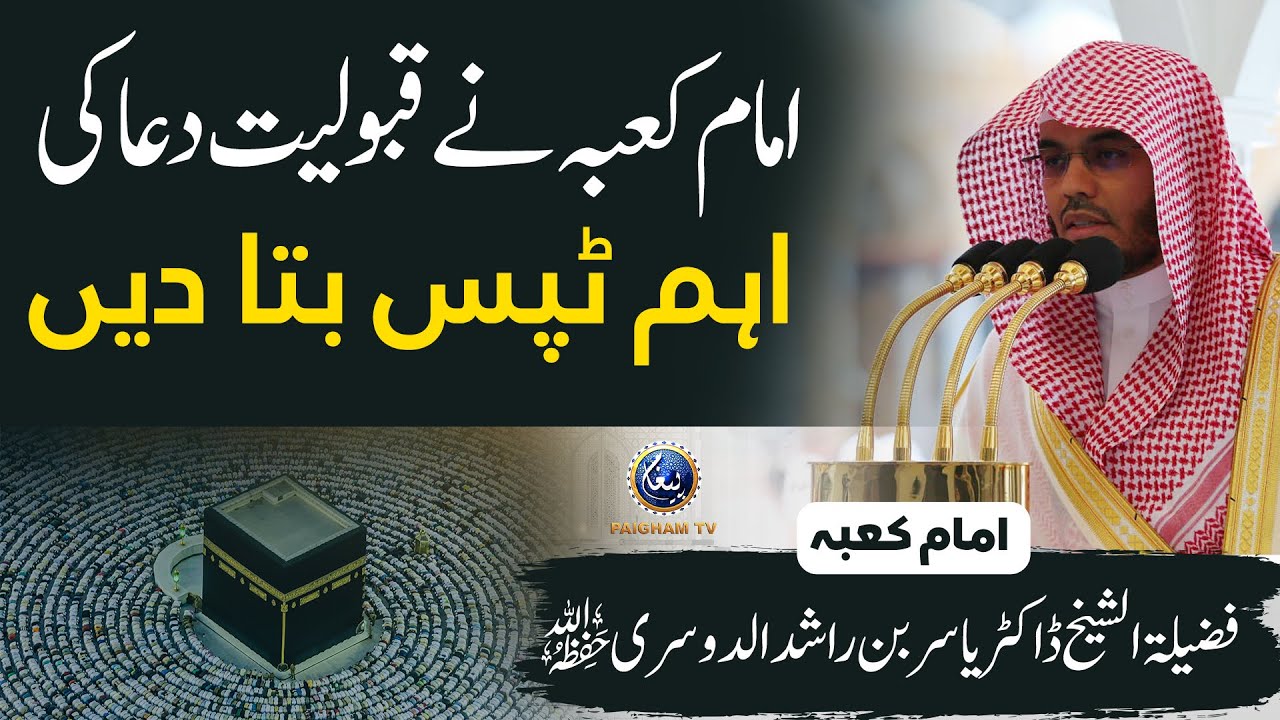 Imam e Kaaba Ne Qabooliyat e Dua Ki Khas Tips Bata Di | Powerful Tips for Accepted Duas