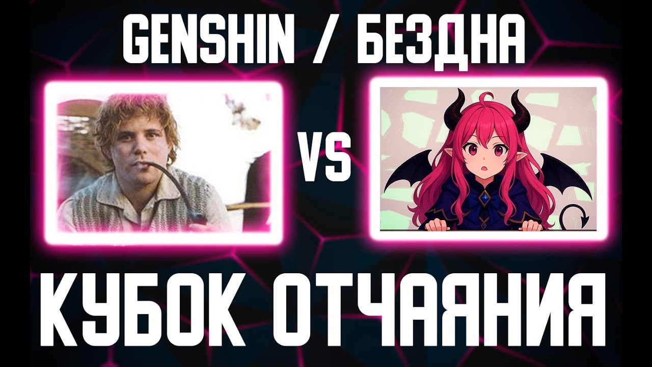 Турнир по бездне 