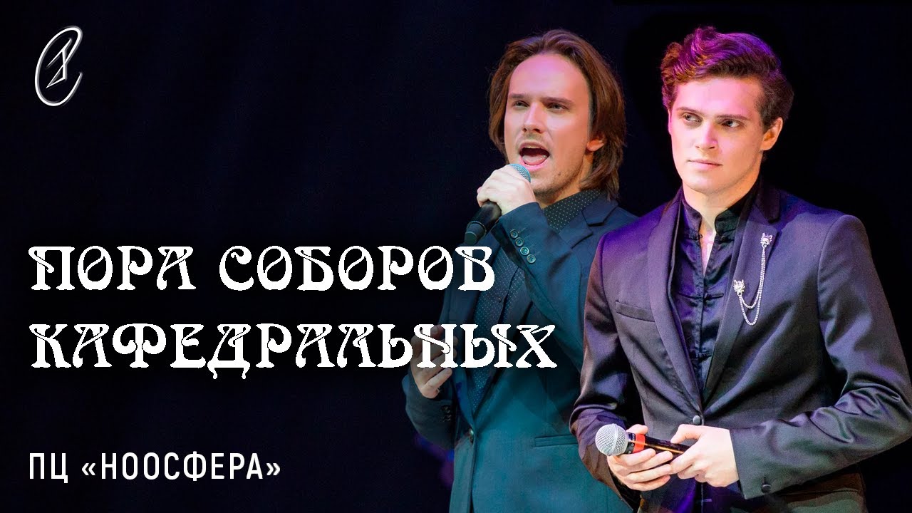 Эмиль Салес, Павел Стукалов – Пора соборов кафедральных (из мюзикла 
