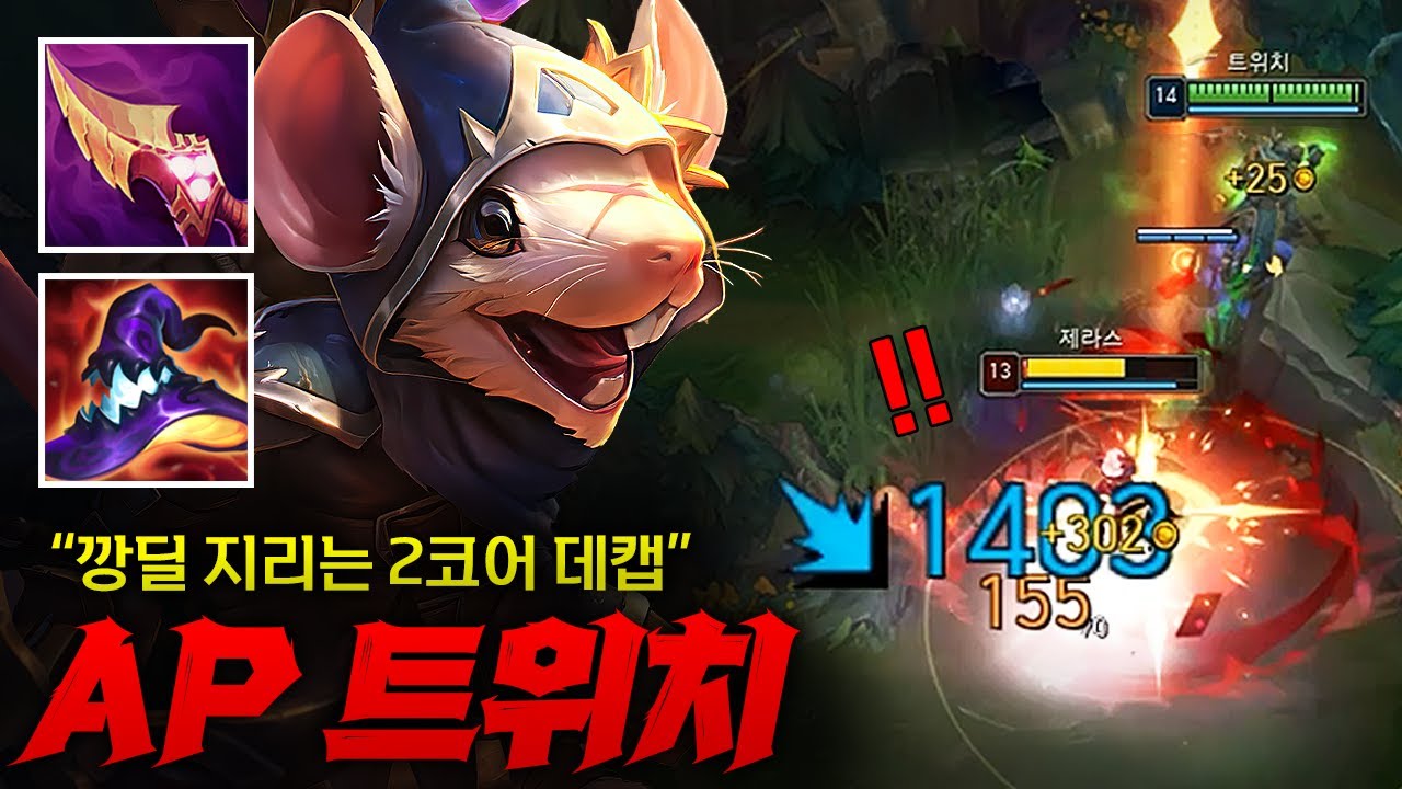[미드 트위치] 2코어 데캡가는 초극딜 AP 트위치! 단 한 방에 2명 잡아버리는 정신나간 대미지 ㄷㄷㄷ