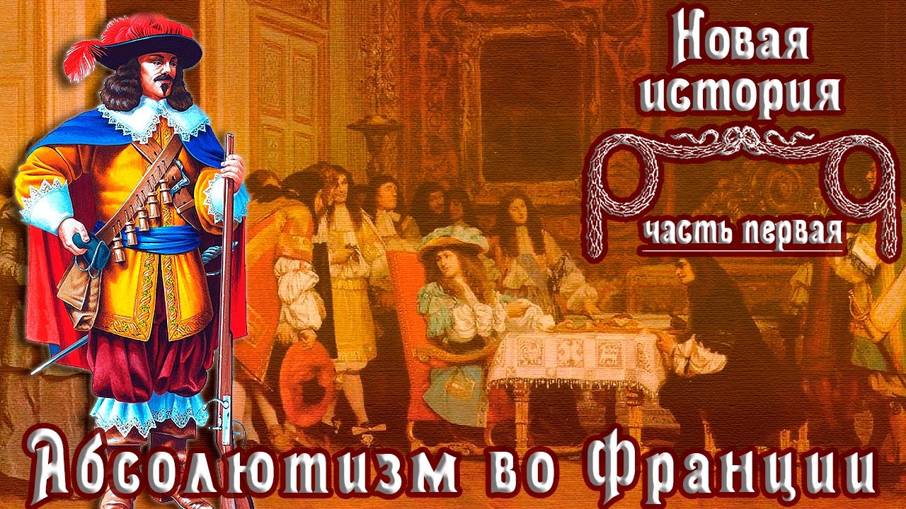 Абсолютизм во Франции (рус.) Новая история