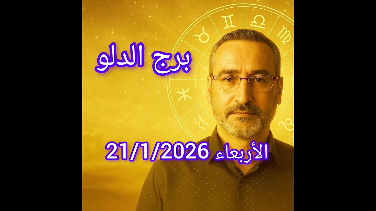 برج الدلو اليوم الأربعاء 21 يناير 2026 | فكرة جريئة تغيّر قواعد اللعبة