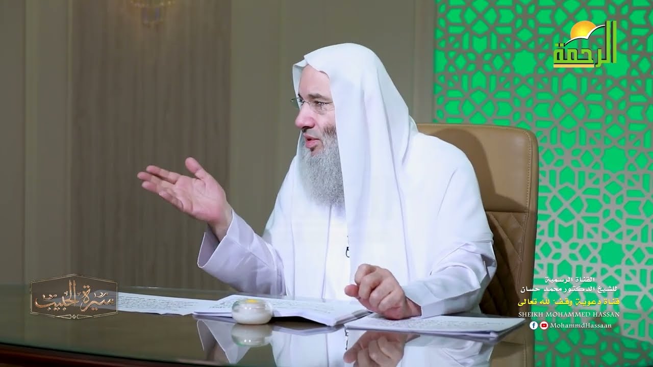 كيف وصلت إلينا السيرة النبوية ‼️💚✨ حلقة 3 من برنامج سيرة الحبيب ﷺ الشيخ د. محمد حسان