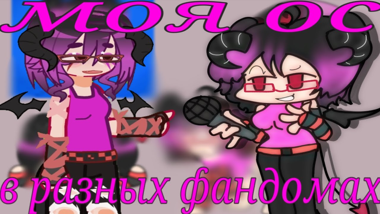 ｡･:*:･ﾟ’☆МОЯ ОС В РАЗНЫХ ФАНДОМАХ?🔥😱 🎸Rostik🎸｡･:*:･ﾟ’☆