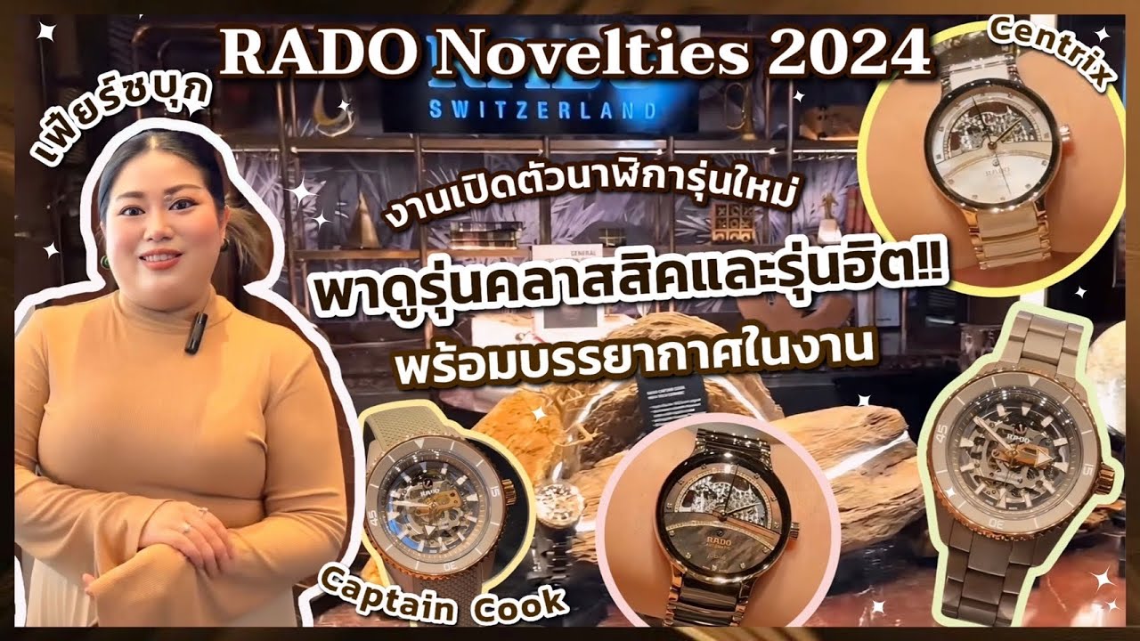 เฟียร์ซบุกงาน RADO Novelties 2024 งานเปิดตัวนาฬิการาโด้รุ่นใหม่ Captain Cook, Centrix, True Square