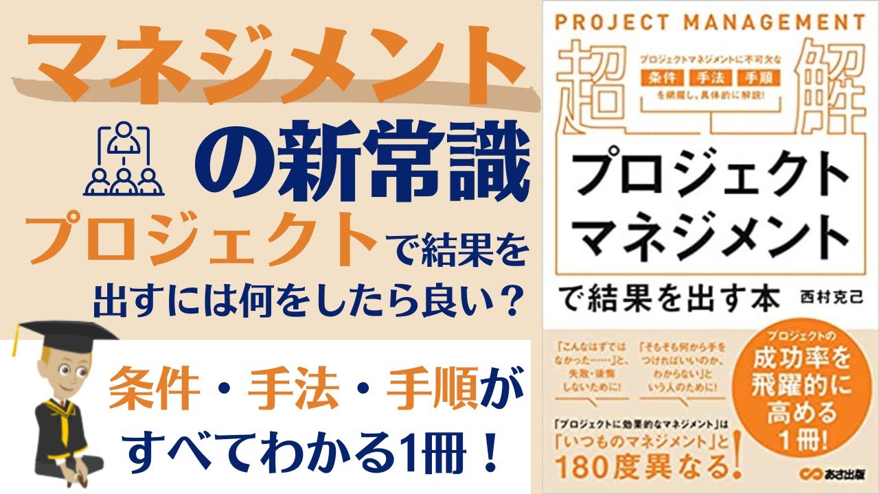 プロジェクトマネジメントで結果を出す本【17分で要約】成功率を飛躍的に高める手法まで徹底解説！