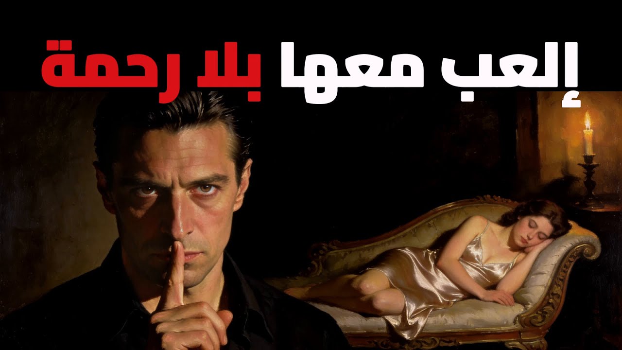 السر الخطير الذي لا تخبرك به الكتب: لماذا تنجذب النساء للرجل الهادئ والقوي؟