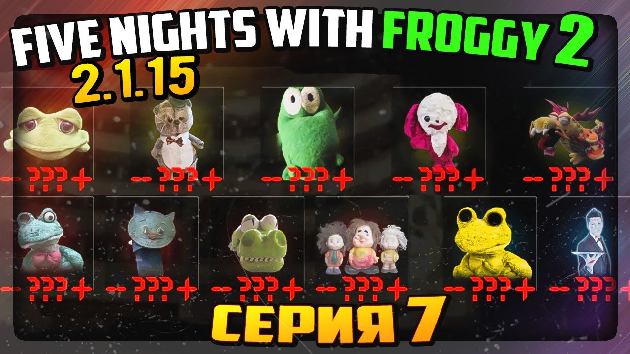 НУЛЕВАЯ НОЧЬ! ЧИСТИЛИЩЕ с ФРОГГИ!!! ✅ Five Nights with Froggy 2 (2.1.15) #7