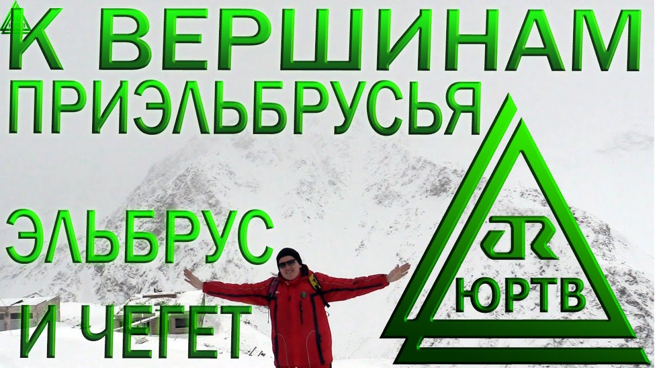 ЮРТВ 2016: Поездка к вершинам Приэльбрусья. Эльбрус и Чегет.  [№129]