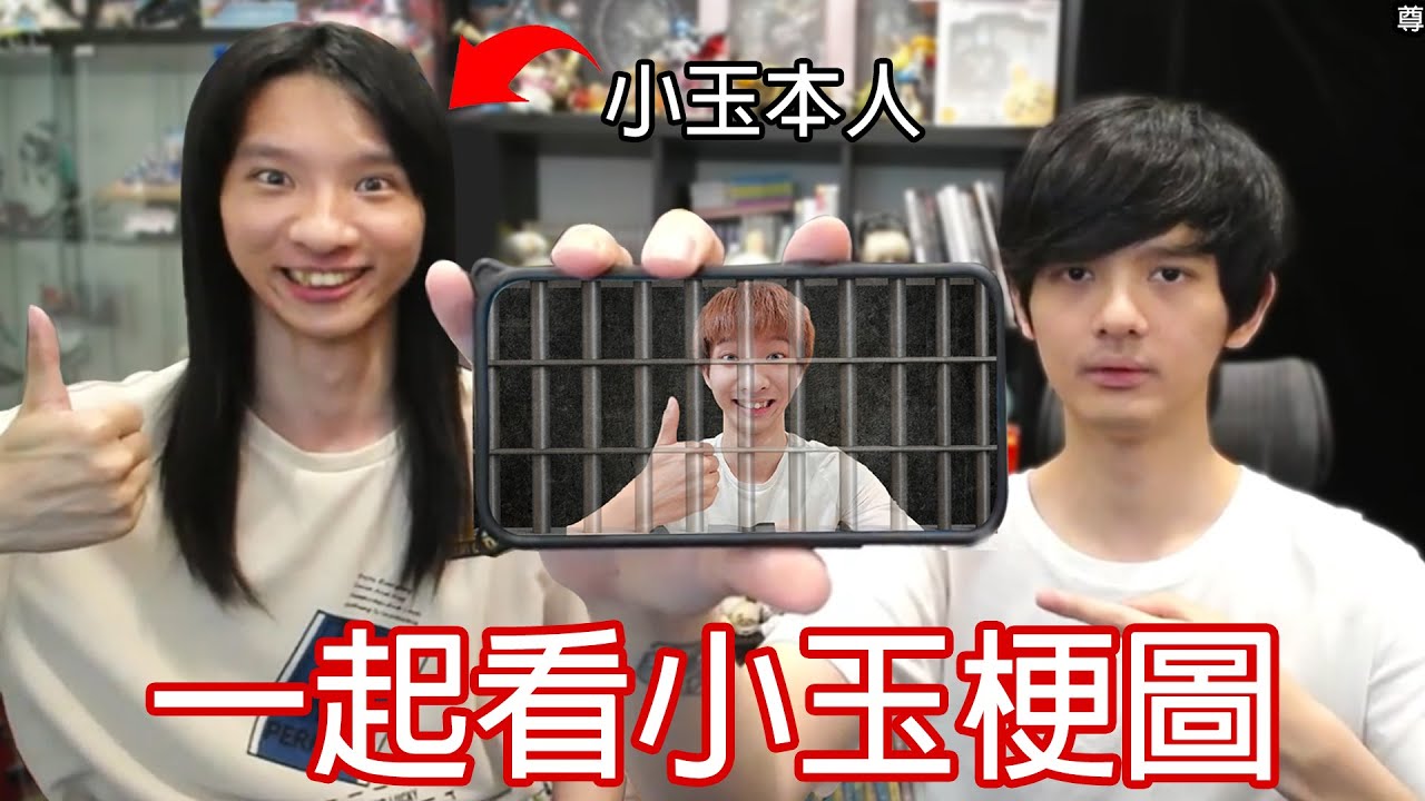 【尊】我找了小玉一起來看小玉梗圖...【第二頻道】