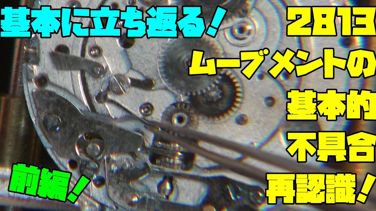 2813ムーブメントのカレンダー早送りのバネ交換！前編！こうなった場合は交換してしまうのが安価ムーブメントなんだが、今回は修理して不具合を解消！実際にバネを交換してみる！