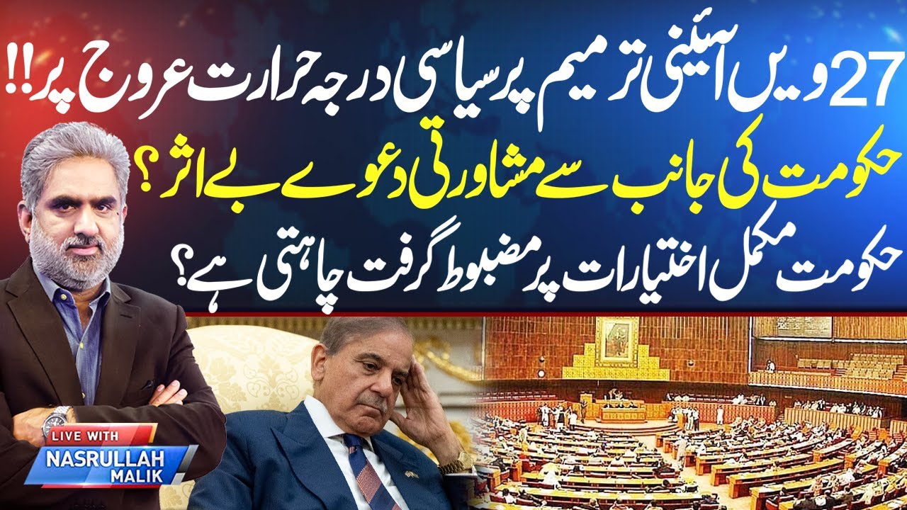 Political Tensions Soar Over 27th Constitutional Amendment | Live With Nasrullah Malik