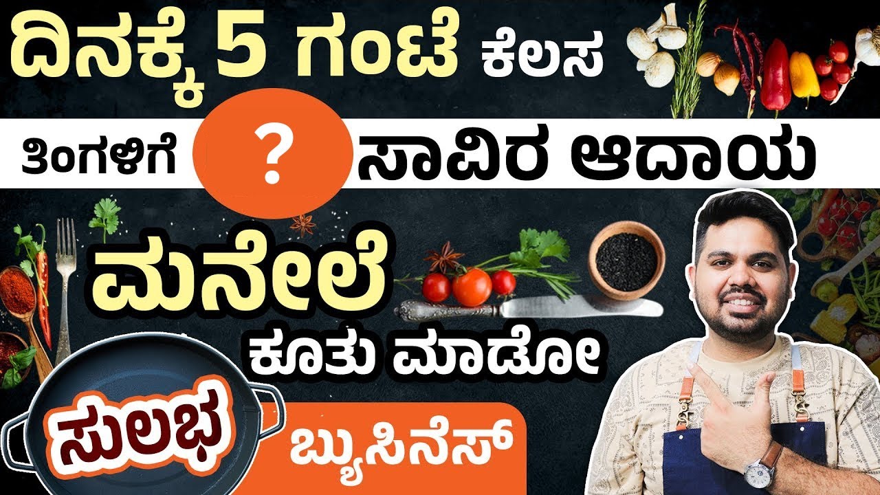 ಕಡಿಮೆ ಹೂಡಿಕೆ ಸುಲಭ ಬಿಸಿನೆಸ್‌! How to Start a Cloud Kitchen| Cloud Kitchen Business Ideas 2025 Kannada