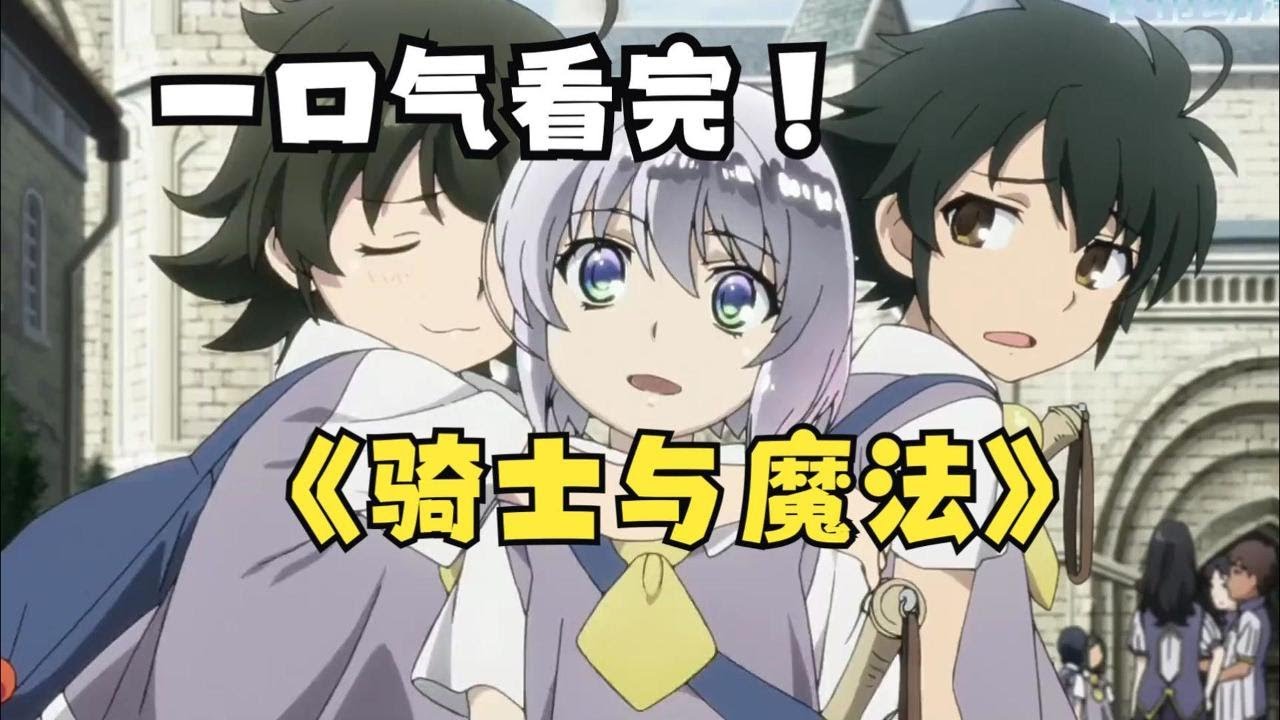 一口氣看完【騎士與魔法】，天才少年到了異世界依然是天才少年