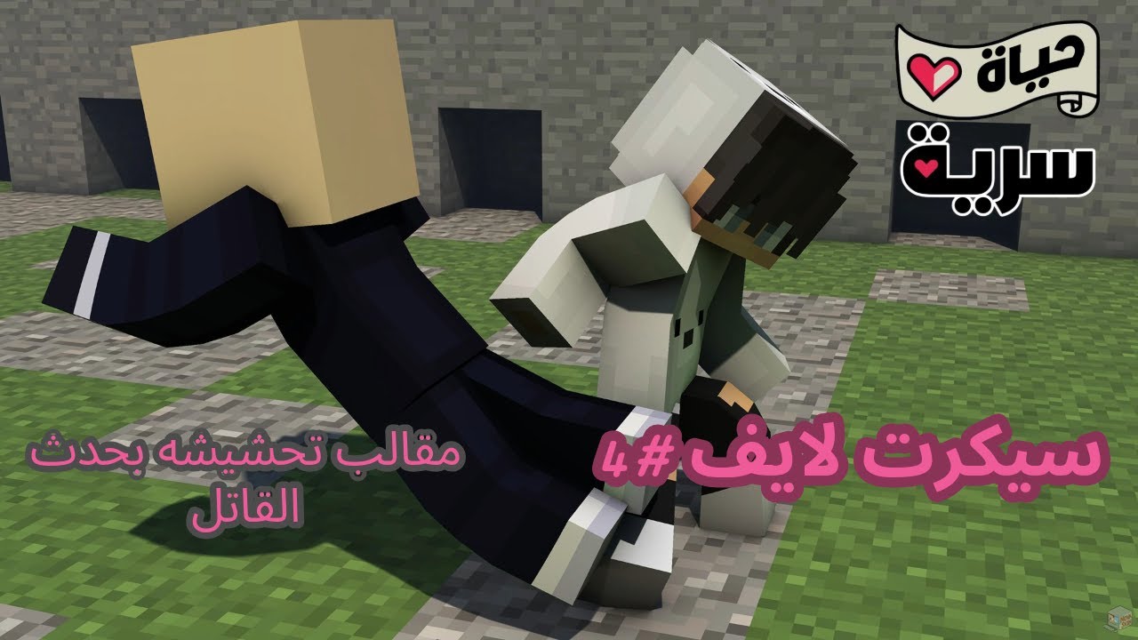 سيكرت لايف#4: حدث القاتل!!(مقالب تحشيشيه بالاعضاء)؟؟