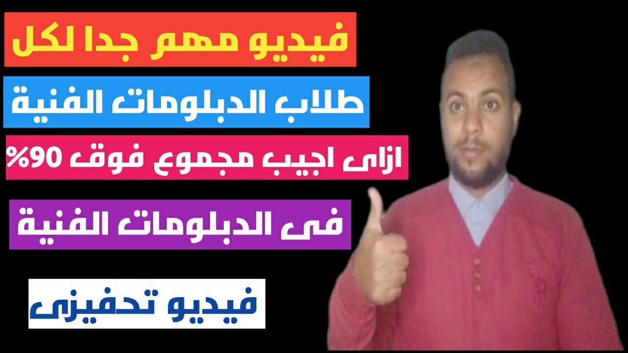 ازاى اجيب مجموع فوق 90% ببساطه فى الدبلومات الفنية| خطوات مهمه للوصول ل 97% ☑️