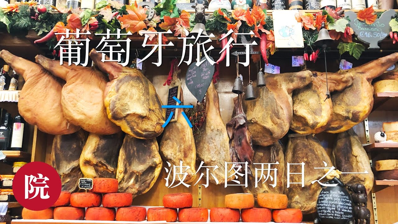 【彬彬有院】行•079葡萄牙旅行第六集------葡萄牙第二大城市Porto（波尔图） 两日之一