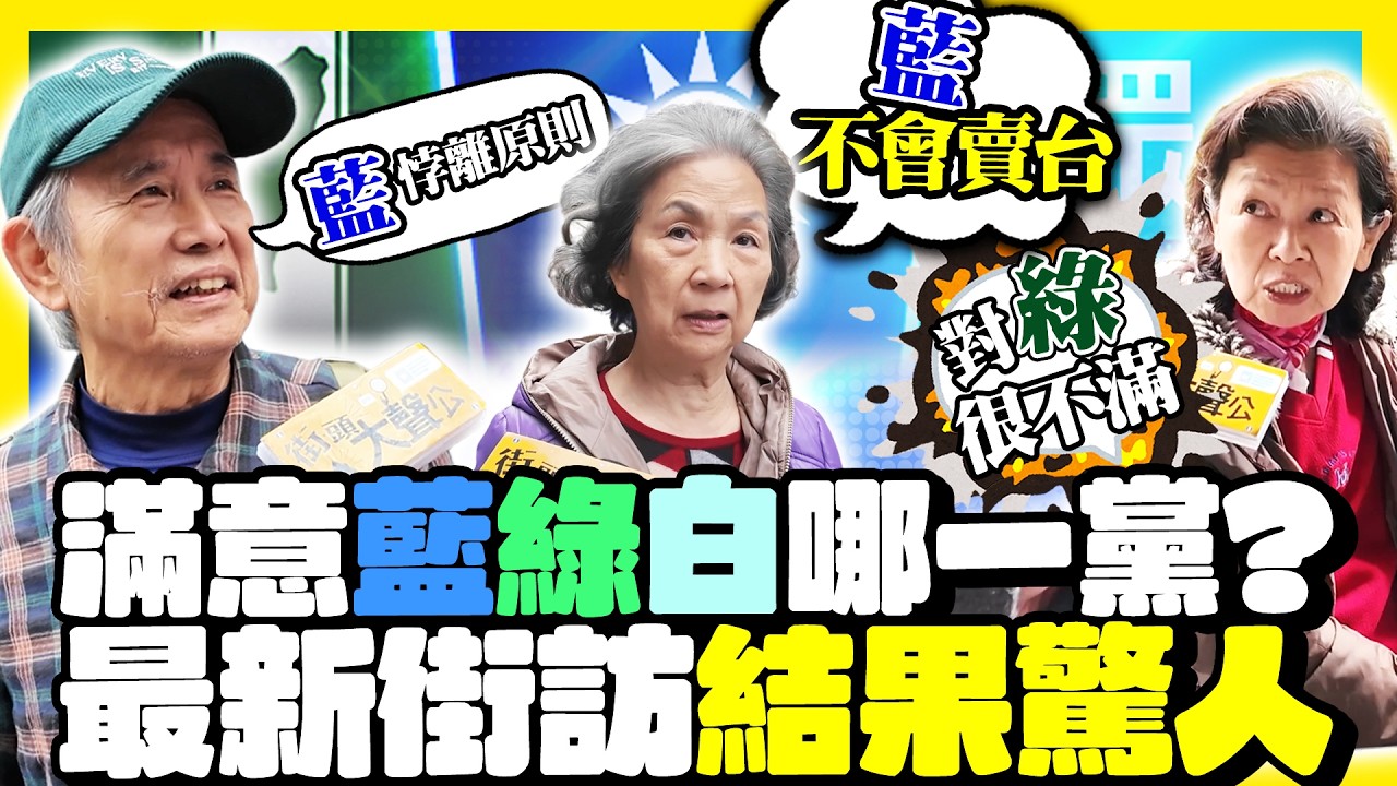 「怕死了！質疑綠就被說親中」　三黨滿意度街訪民眾喊：政黨輪替