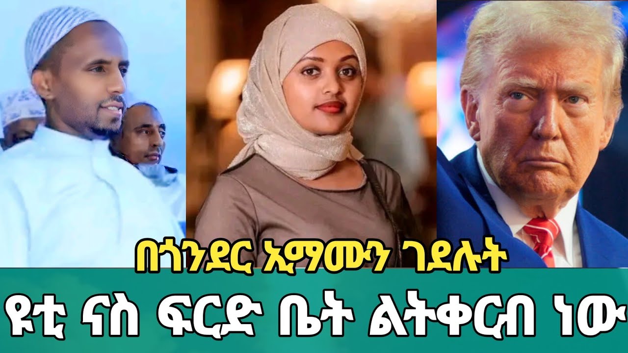 ሰበር መረጃ ዩቲ ናስ ፍርድ ቤት ልትቀርብ ነው! | በጎንድር ኢማሙ  በታጣቂዎች ተገደሉ! | ጦርነቱ እየተፋፋመ ነው! | Ethiopia | iran | USA