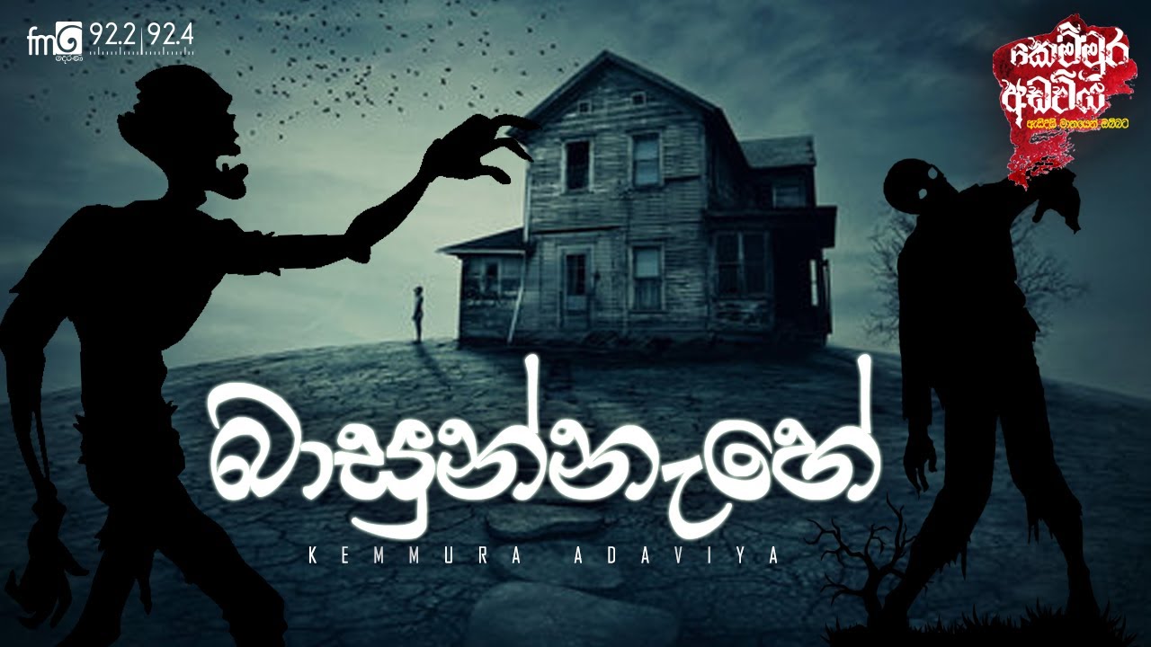 Basunnahe (බසුන්නැහේ) Kemmura Adaviya |