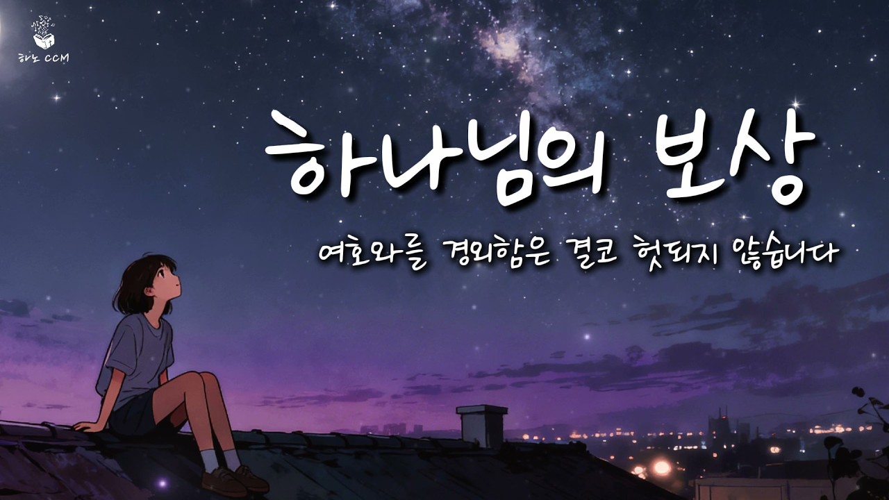 하노CCM - 여호와를 경외함의 보상은 [잠22:1~4] [말씀찬양] [ccm] [찬양]