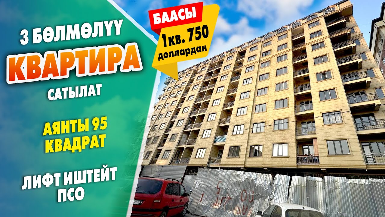 3 бөлмөлүү КВАРТИРА сатылат ~ Аянты 95 квадрат. ПСО. Ремонтко берилген, эл жашайт. Лифт бар