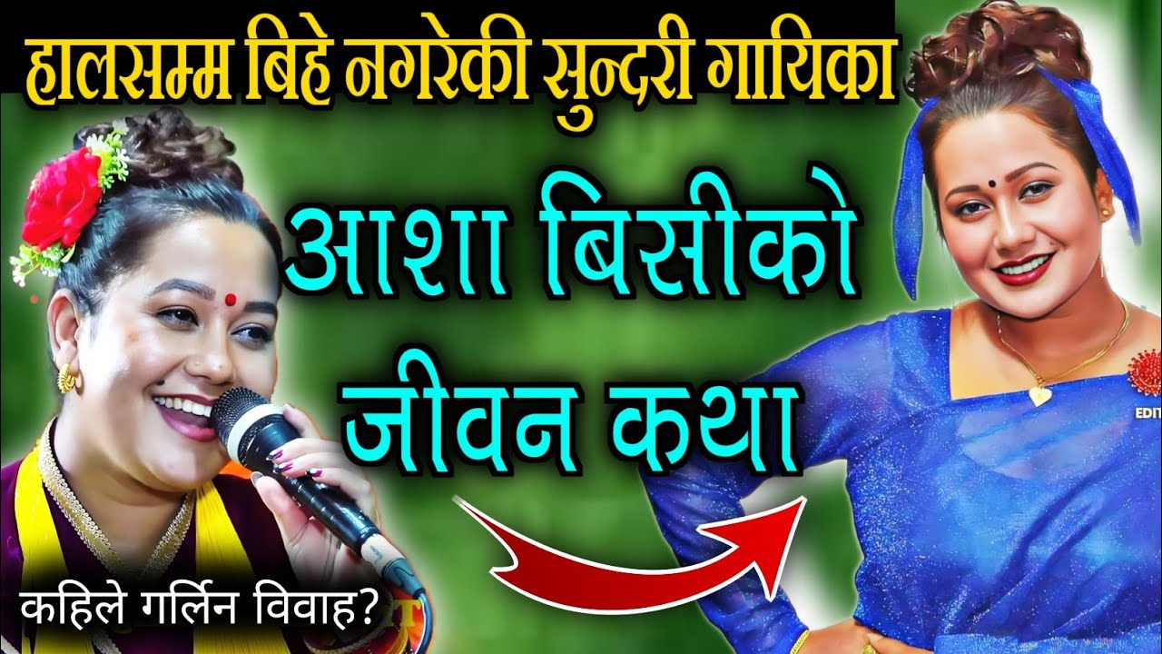 दोहोरीमा खुनखार को हुन् आशा बिसी?Asha Bc New Live Dohori,Asha Bc Biography,Interview,Lok Dohori song
