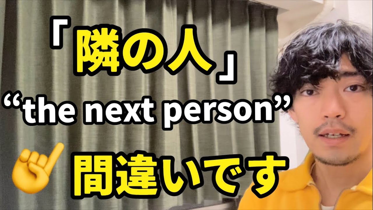 「隣の人」👈 “the next person”って訳してる人、注意です⚠️