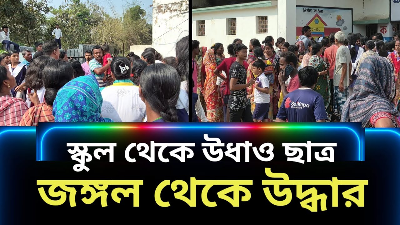 স্কুলের মধ্যেই রহস্যজনকভাবে নিখোঁজ ছাত্র, এলাকাজুড়ে তোলপাড়