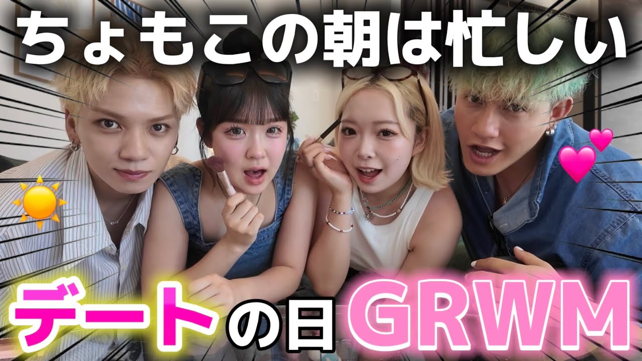 【GRWM】仲良し男女が一緒に準備したら騒がしすぎて草