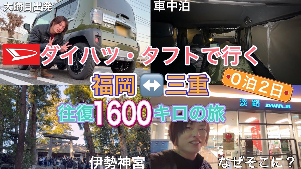【ダイハツ・タフト】伊勢神宮までの往復1600キロの道のりで不満の多いタフトに可能性を感じた0泊2日の弾丸旅行　DAIHATSU TAFT