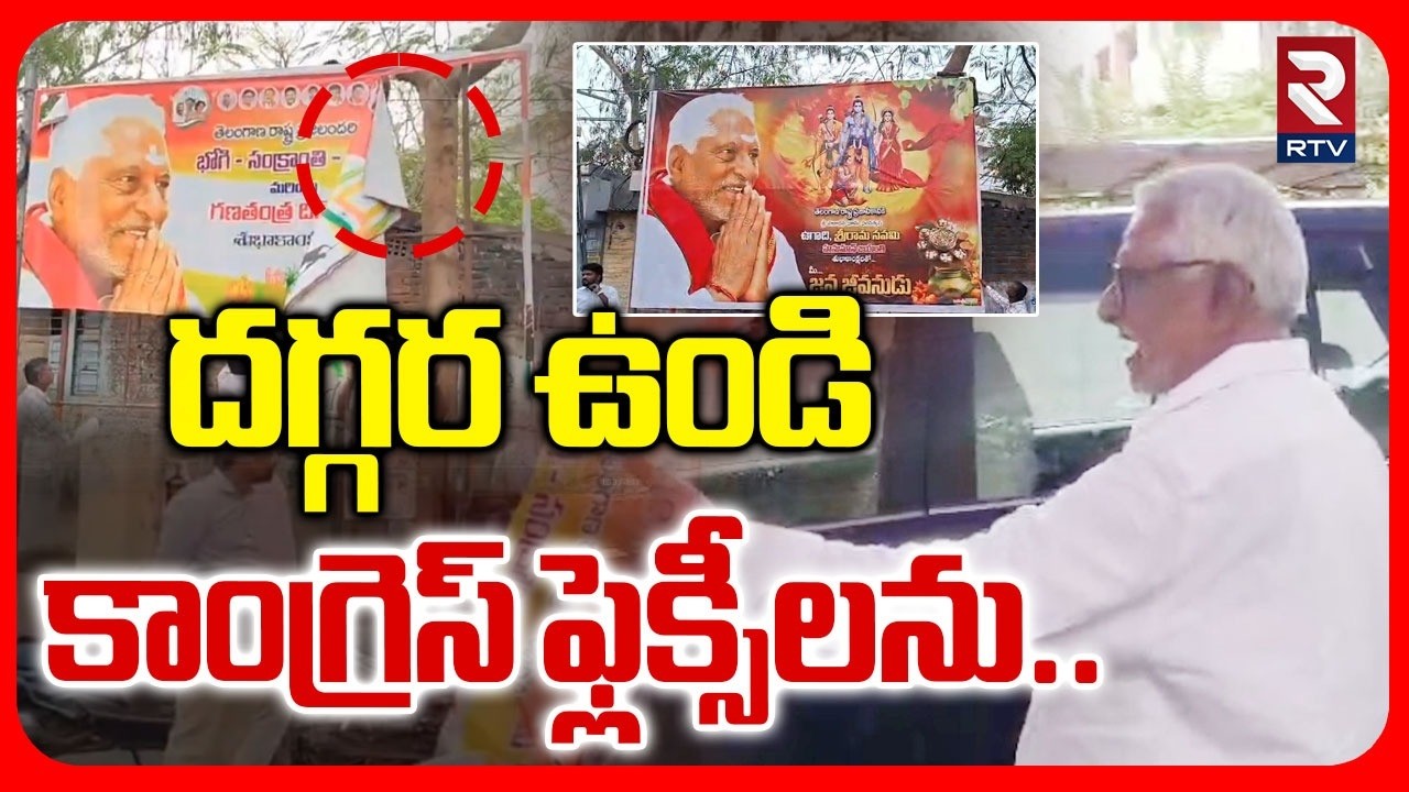 దెగ్గర ఉండి  కాంగ్రెస్ ఫ్లెక్సీలను.. | T.Jeevan Reddy Removes Congress Flexis | CM Revanth | RTV